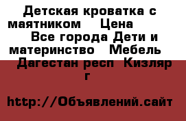 Детская кроватка с маятником. › Цена ­ 9 000 - Все города Дети и материнство » Мебель   . Дагестан респ.,Кизляр г.